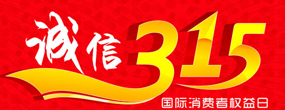 什么是消费者权益日？315消费者权益日的意义何在？315就是消费者权益日，是需要积极宣传的国际性节日，我们每年过315都可以看着各种各样的打假消息，也能看见各种各样消费者维权的案例，这些消息和案例高速我们要懂得如何维护自己的消费者权益，对造假贩假势力说不，不购买假货，不增加造假风气。接下来和EMC易倍体育液压小编一起去看看吧。